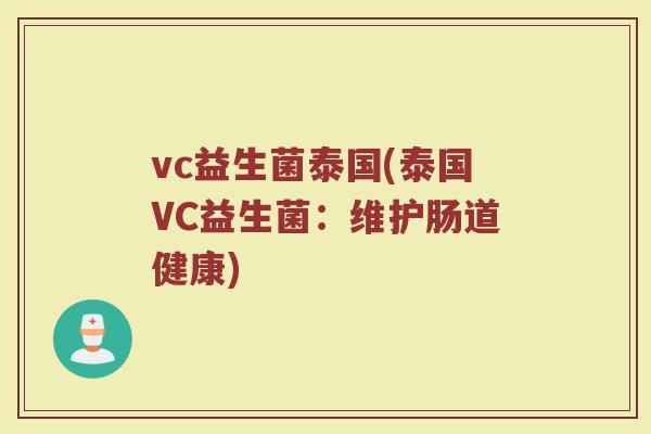 vc益生菌泰国(泰国VC益生菌：维护肠道健康)