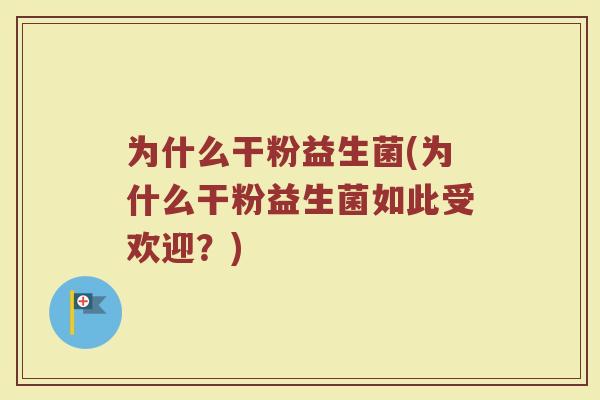 为什么干粉益生菌(为什么干粉益生菌如此受欢迎？)