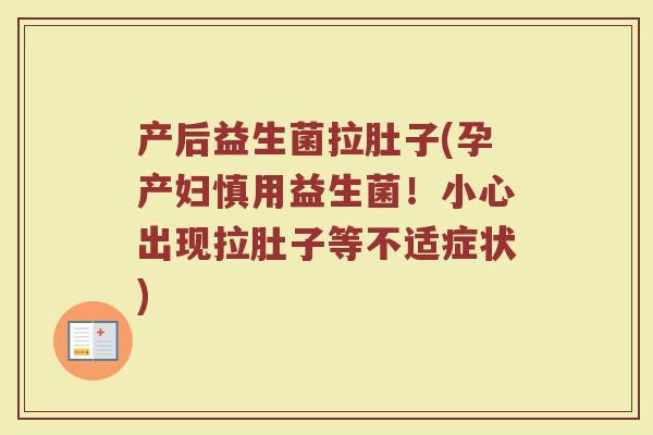 产后益生菌拉肚子(孕产妇慎用益生菌！小心出现拉肚子等不适症状)