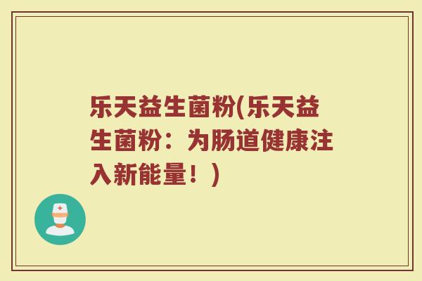 乐天益生菌粉(乐天益生菌粉：为肠道健康注入新能量！)