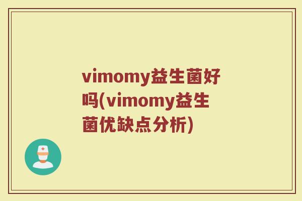 vimomy益生菌好吗(vimomy益生菌优缺点分析)