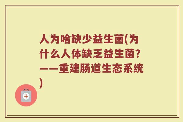 人为啥缺少益生菌(为什么人体缺乏益生菌？——重建肠道生态系统)