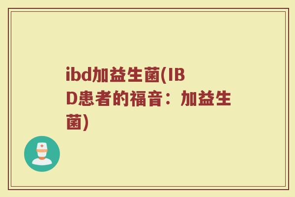 ibd加益生菌(IBD患者的福音：加益生菌)