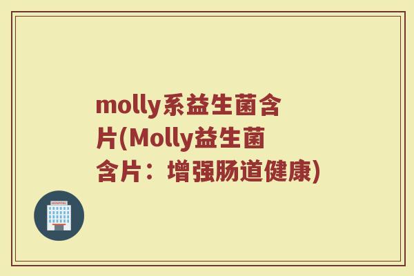 molly系益生菌含片(Molly益生菌含片：增强肠道健康)