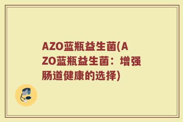 AZO蓝瓶益生菌(AZO蓝瓶益生菌：增强肠道健康的选择)