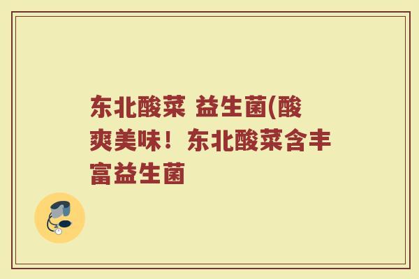 东北酸菜 益生菌(酸爽美味！东北酸菜含丰富益生菌