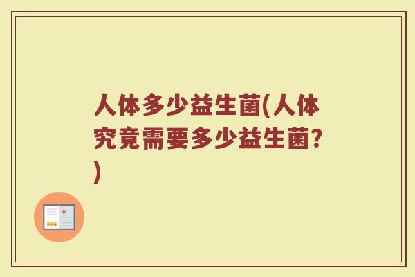 人体多少益生菌(人体究竟需要多少益生菌？)