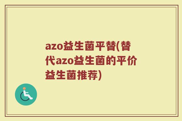 azo益生菌平替(替代azo益生菌的平价益生菌推荐)