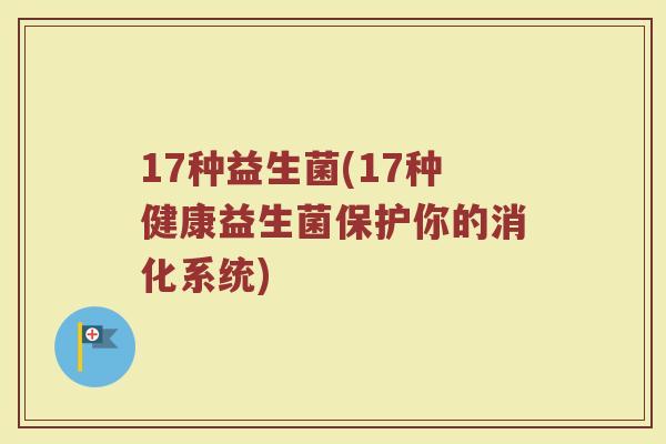 17种益生菌(17种健康益生菌保护你的消化系统)