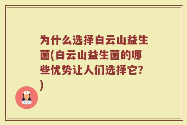 为什么选择白云山益生菌(白云山益生菌的哪些优势让人们选择它？)