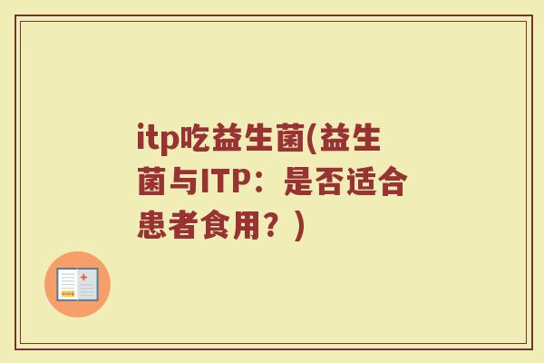 itp吃益生菌(益生菌与ITP：是否适合患者食用？)