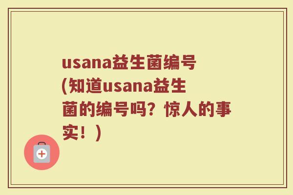 usana益生菌编号(知道usana益生菌的编号吗？惊人的事实！)