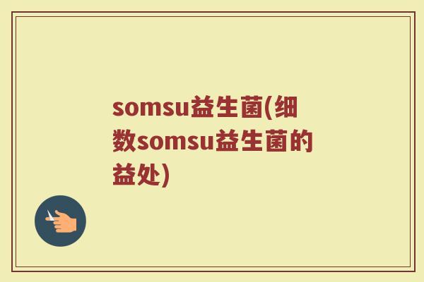 somsu益生菌(细数somsu益生菌的益处)