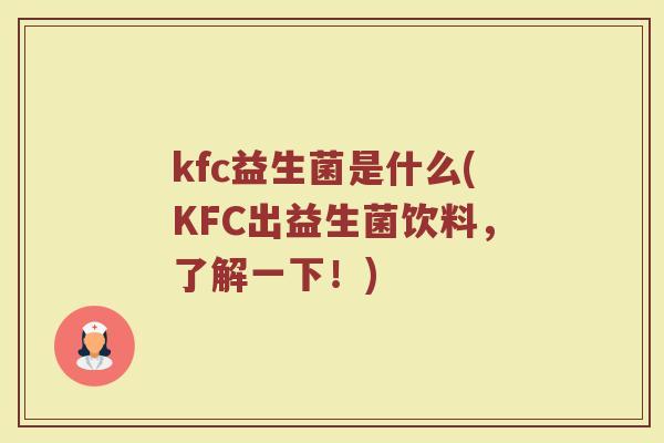 kfc益生菌是什么(KFC出益生菌饮料，了解一下！)