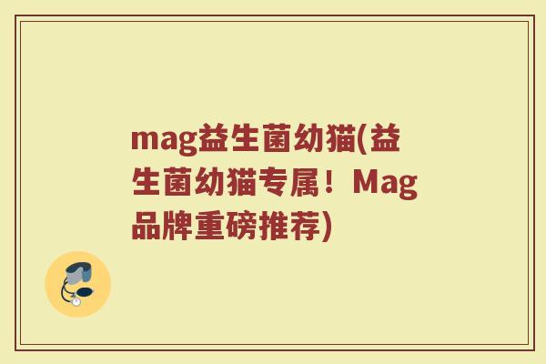 mag益生菌幼猫(益生菌幼猫专属！Mag品牌重磅推荐)