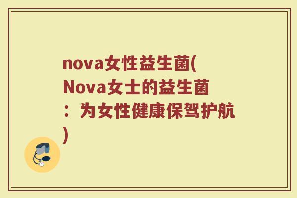 nova女性益生菌(Nova女士的益生菌：为女性健康保驾护航)