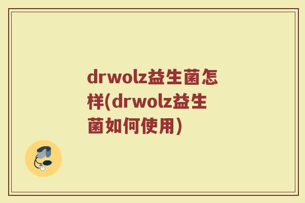 drwolz益生菌怎样(drwolz益生菌如何使用)