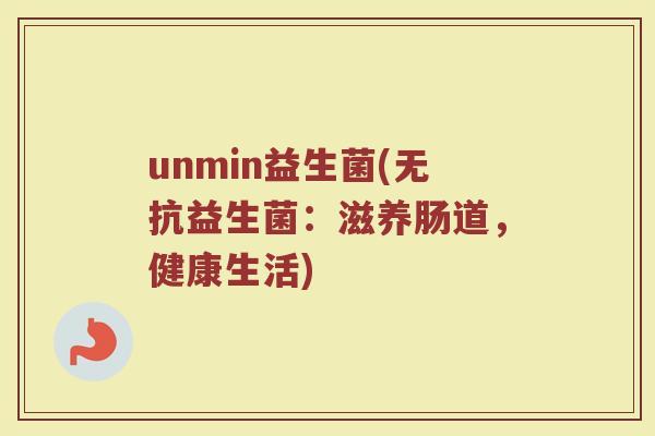 unmin益生菌(无抗益生菌：滋养肠道，健康生活)