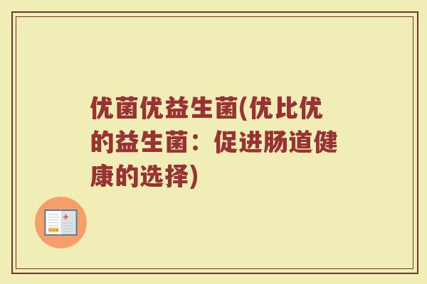 优菌优益生菌(优比优的益生菌：促进肠道健康的选择)