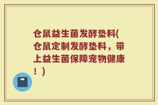 仓鼠益生菌发酵垫料(仓鼠定制发酵垫料，带上益生菌保障宠物健康！)