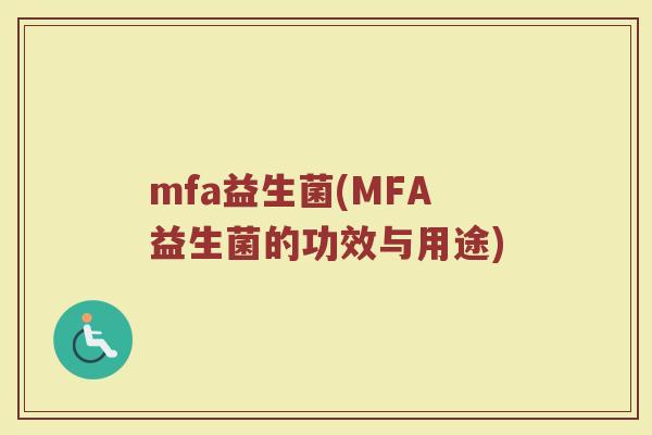 mfa益生菌(MFA益生菌的功效与用途)