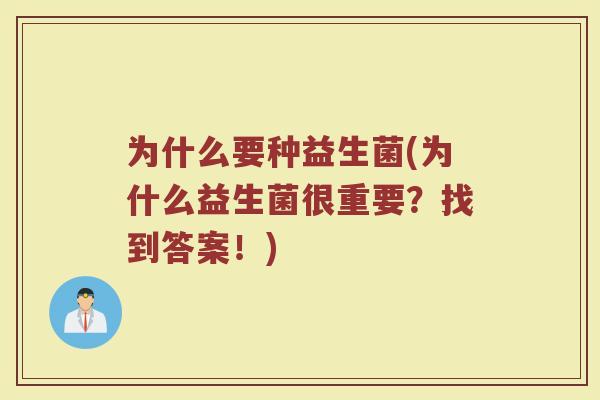 为什么要种益生菌(为什么益生菌很重要？找到答案！)