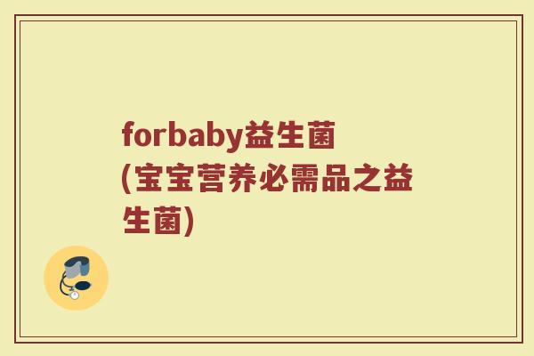 forbaby益生菌(宝宝营养必需品之益生菌)