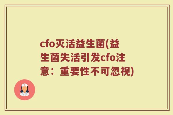 cfo灭活益生菌(益生菌失活引发cfo注意：重要性不可忽视)