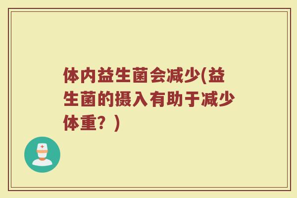 体内益生菌会减少(益生菌的摄入有助于减少体重？)