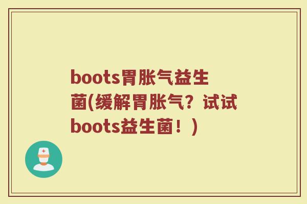 boots胃胀气益生菌(缓解胃胀气？试试boots益生菌！)