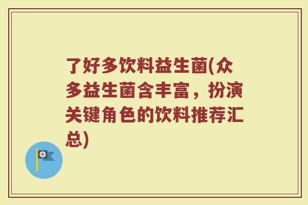 了好多饮料益生菌(众多益生菌含丰富，扮演关键角色的饮料推荐汇总)