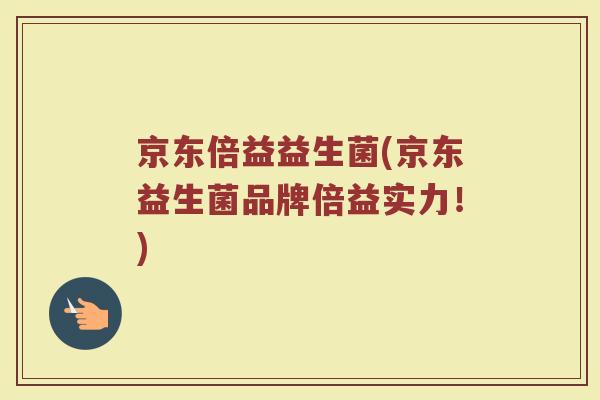 京东倍益益生菌(京东益生菌品牌倍益实力！)