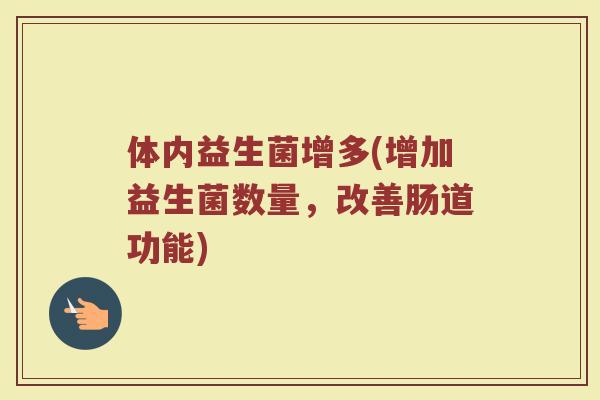 体内益生菌增多(增加益生菌数量，改善肠道功能)