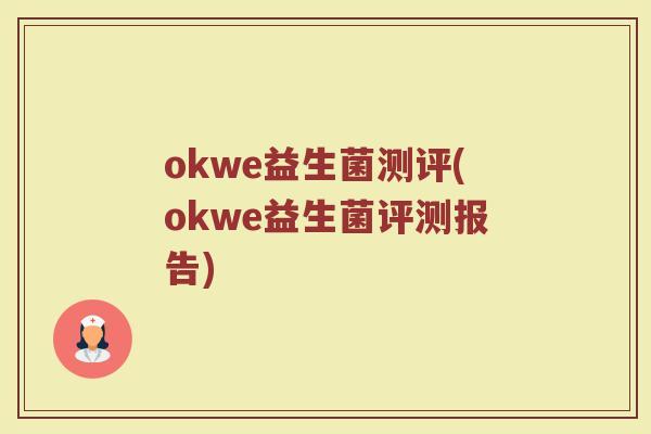 okwe益生菌测评(okwe益生菌评测报告)