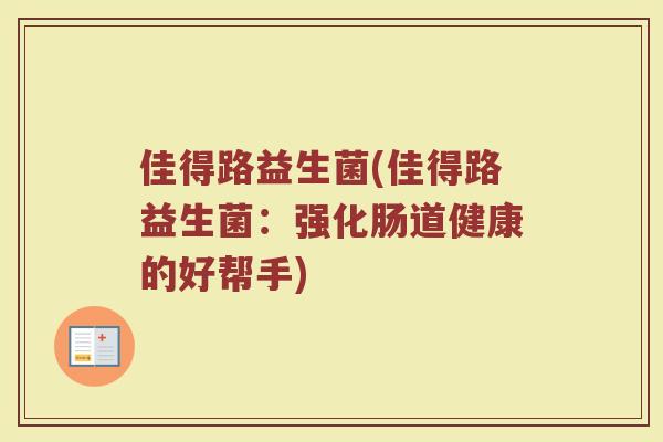 佳得路益生菌(佳得路益生菌：强化肠道健康的好帮手)