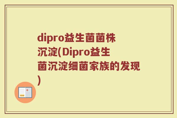 dipro益生菌菌株沉淀(Dipro益生菌沉淀细菌家族的发现)