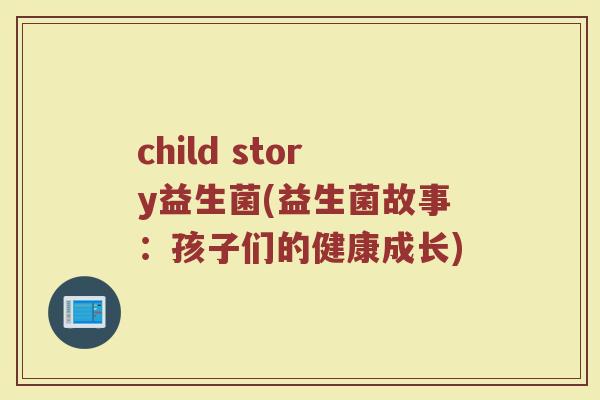 child story益生菌(益生菌故事：孩子们的健康成长)