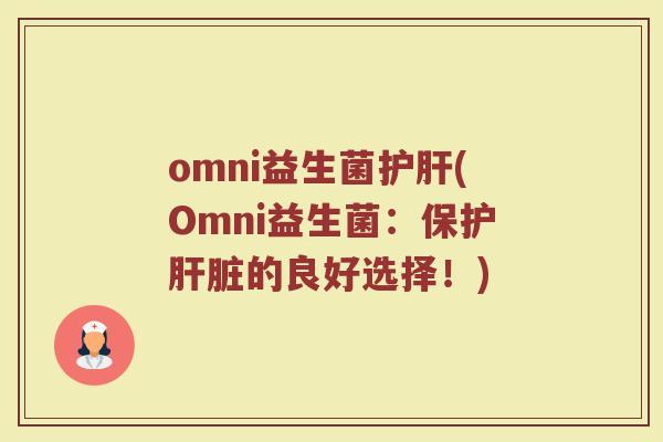 omni益生菌护肝(Omni益生菌：保护肝脏的良好选择！)