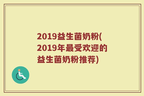 2019益生菌奶粉(2019年最受欢迎的益生菌奶粉推荐)