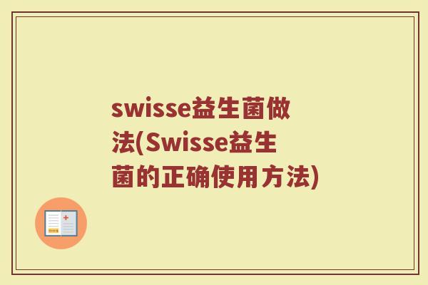 swisse益生菌做法(Swisse益生菌的正确使用方法)