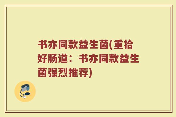 书亦同款益生菌(重拾好肠道：书亦同款益生菌强烈推荐)