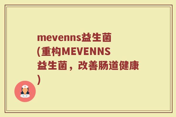 mevenns益生菌(重构MEVENNS益生菌，改善肠道健康)