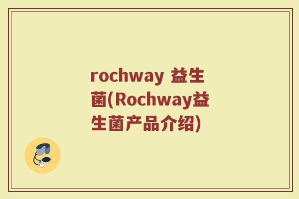 rochway 益生菌(Rochway益生菌产品介绍)