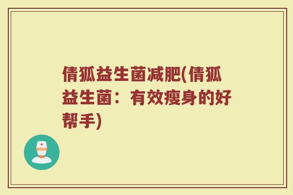 倩狐益生菌减肥(倩狐益生菌：有效瘦身的好帮手)