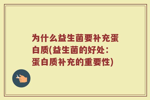 为什么益生菌要补充蛋白质(益生菌的好处：蛋白质补充的重要性)