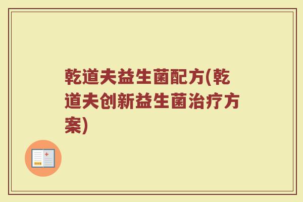 乾道夫益生菌配方(乾道夫创新益生菌治疗方案)