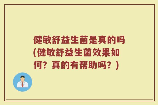 健敏舒益生菌是真的吗(健敏舒益生菌效果如何？真的有帮助吗？)