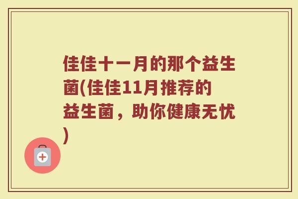 佳佳十一月的那个益生菌(佳佳11月推荐的益生菌，助你健康无忧)