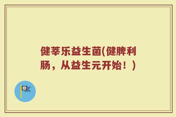健莘乐益生菌(健脾利肠，从益生元开始！)