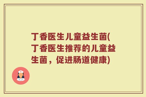 丁香医生儿童益生菌(丁香医生推荐的儿童益生菌，促进肠道健康)